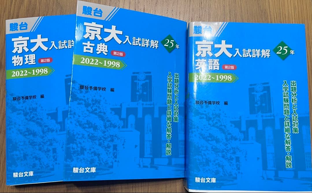 ここす⭐︎京都大学入試詳解 5冊セット 2022-1998