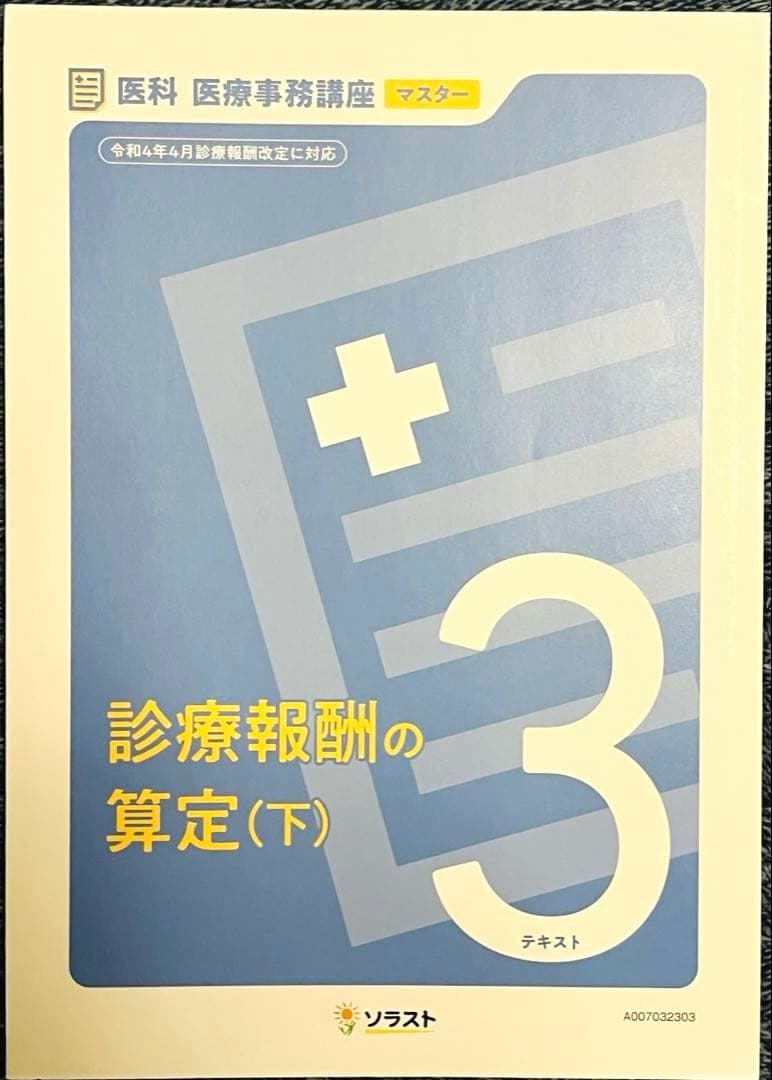 ソラスト医療事務テキスト7冊セット （マスター）