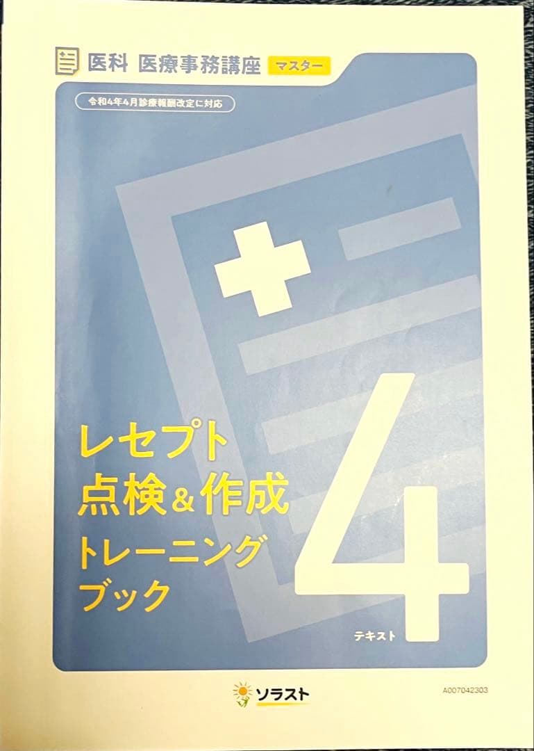 ソラスト医療事務テキスト7冊セット （マスター）