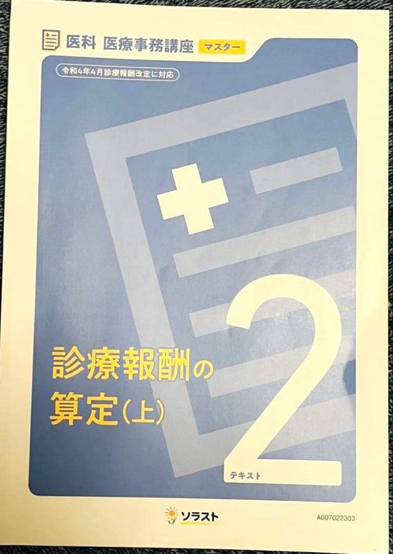 ソラスト医療事務テキスト7冊セット （マスター）