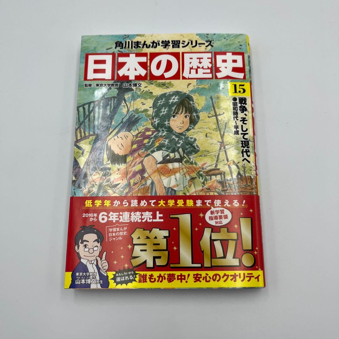 角川まんが学習シリーズ　日本の歴史　全15巻+別巻4冊