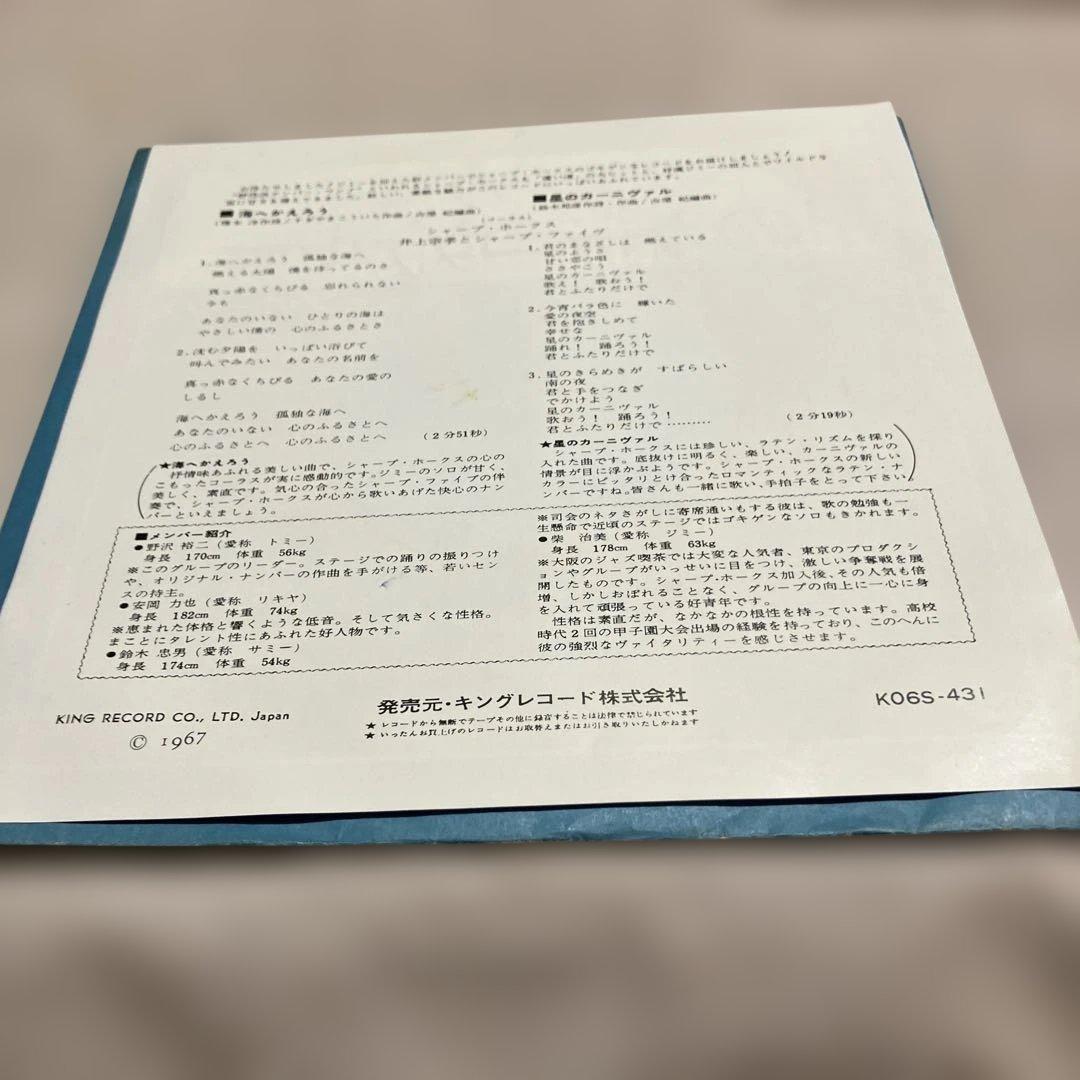 【安岡力也】【シャープ・ホークス/海へかえろう /星のカーニバル】