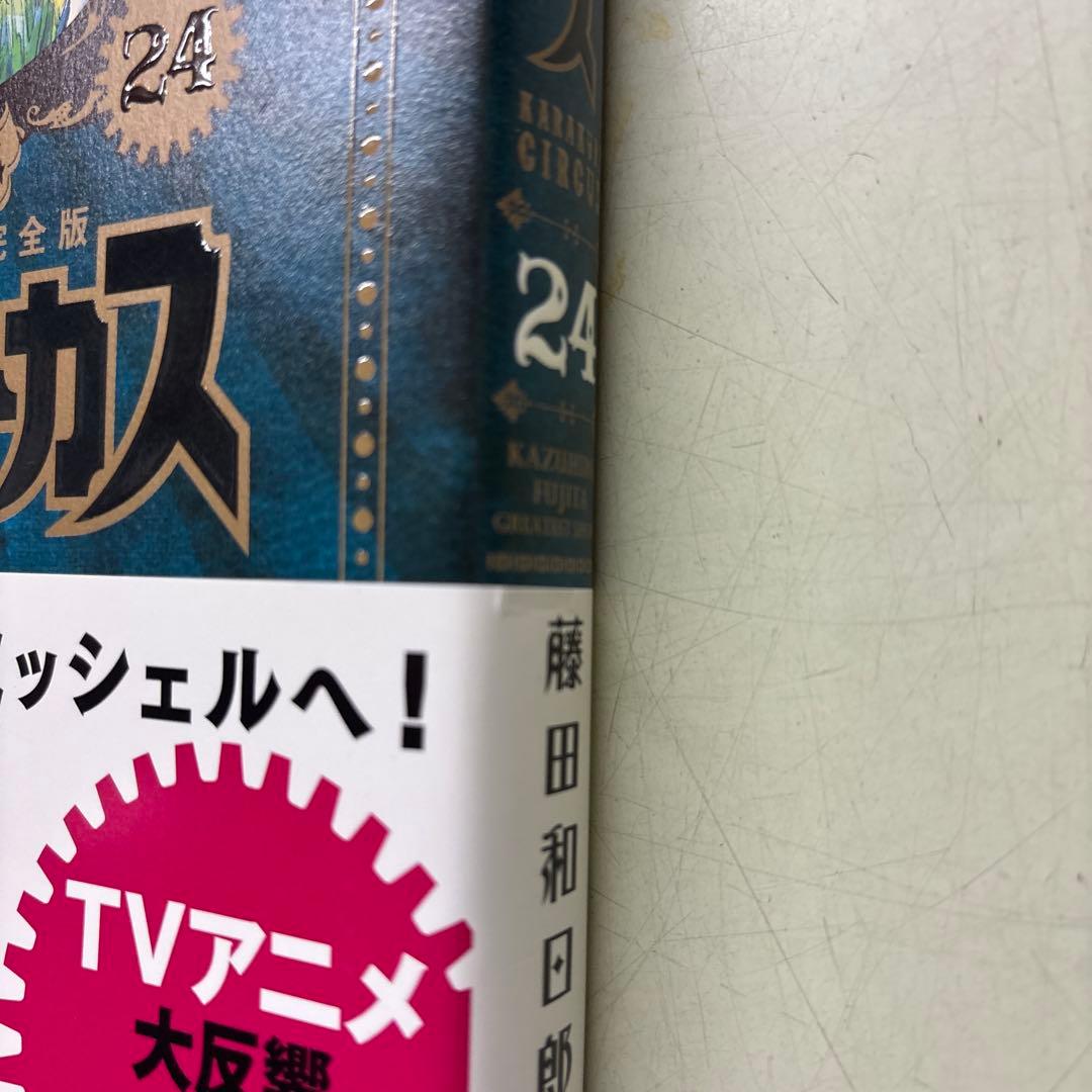 からくりサーカス　完全版　23巻・24巻