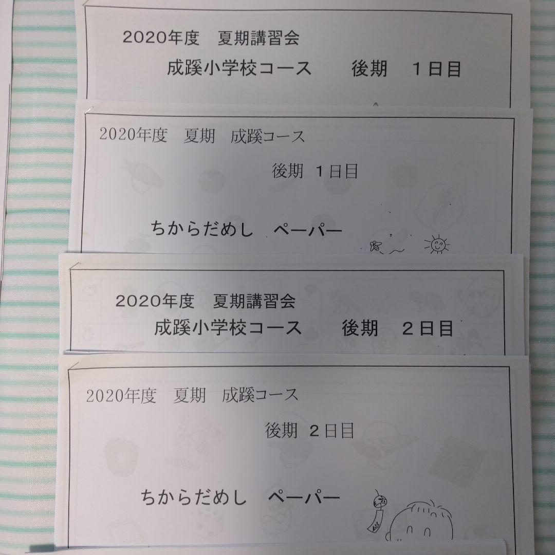 ①小学校受験　成蹊小学校　夏期講習、秋直前講習　宿題