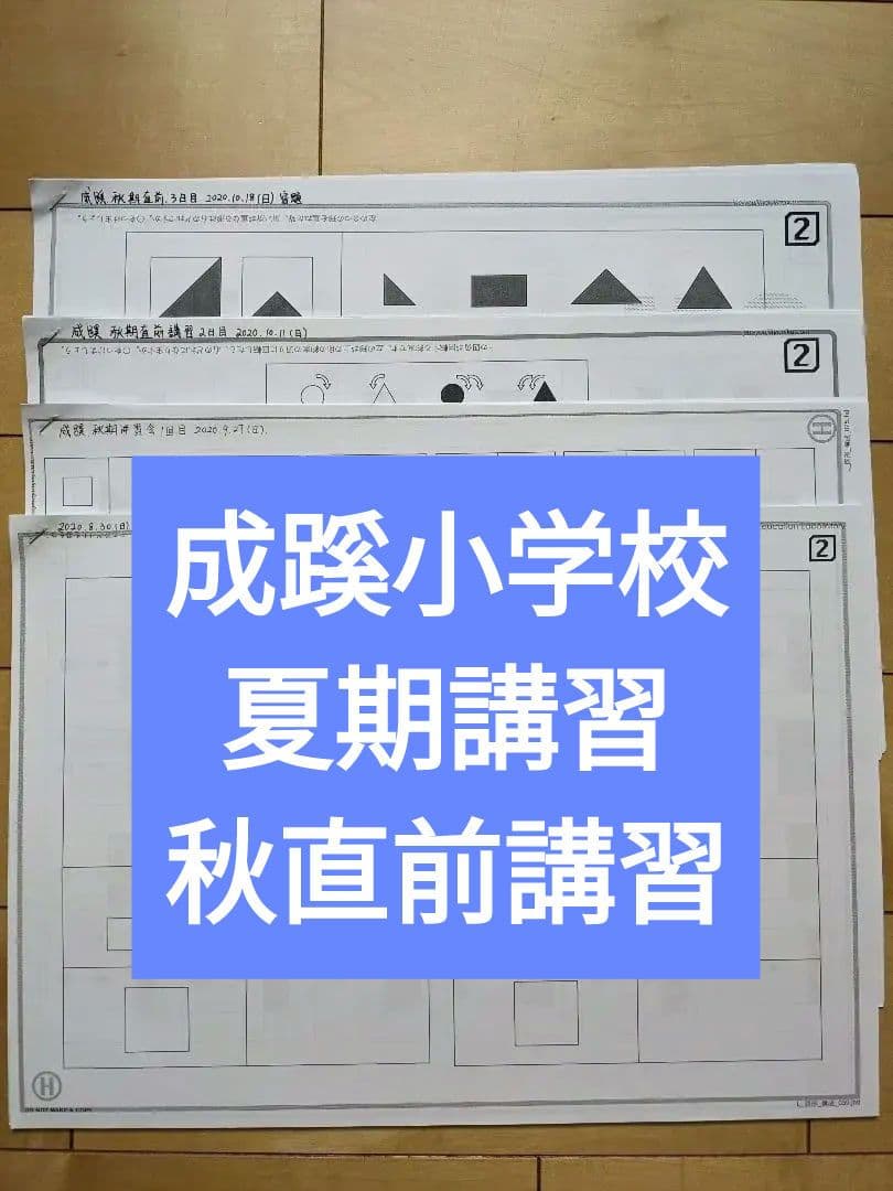 ①小学校受験　成蹊小学校　夏期講習、秋直前講習　宿題