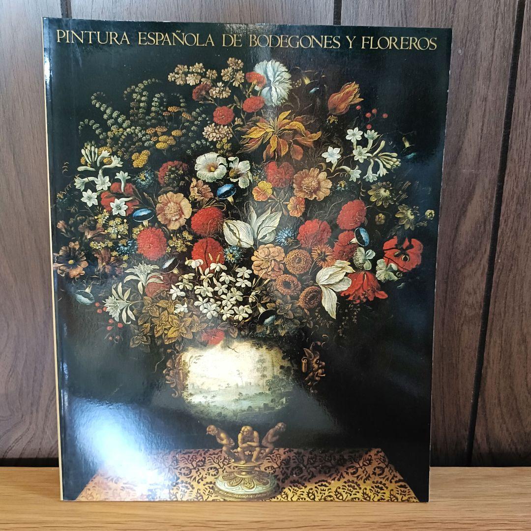 『スペインリアリズムの美』静物画の世界