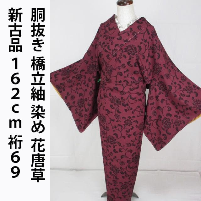 新古品！胴抜き＊丹後峰山＊橋立紬＊染め＊防水加工済み＊着物＊１６２ｃｍ＊裄６９