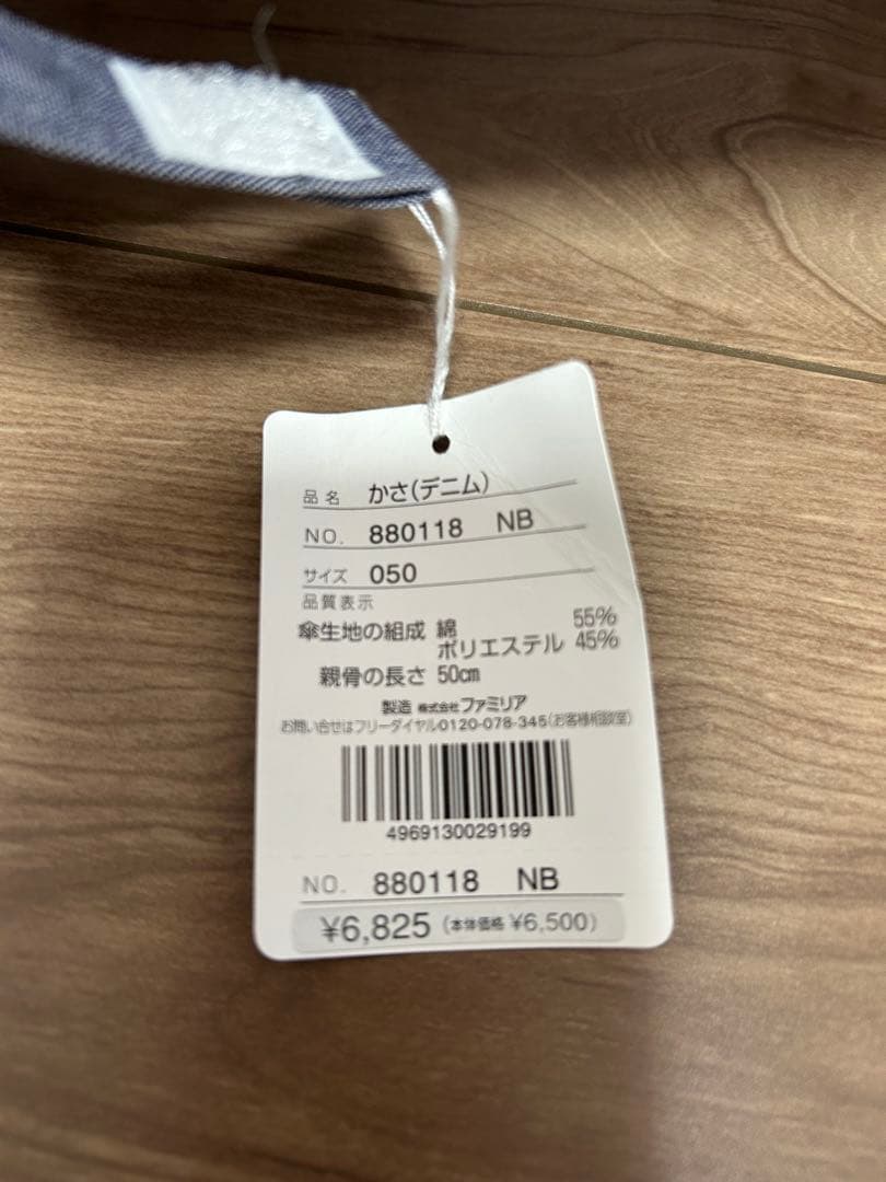 ファミリア　デニム　傘　新品未使用