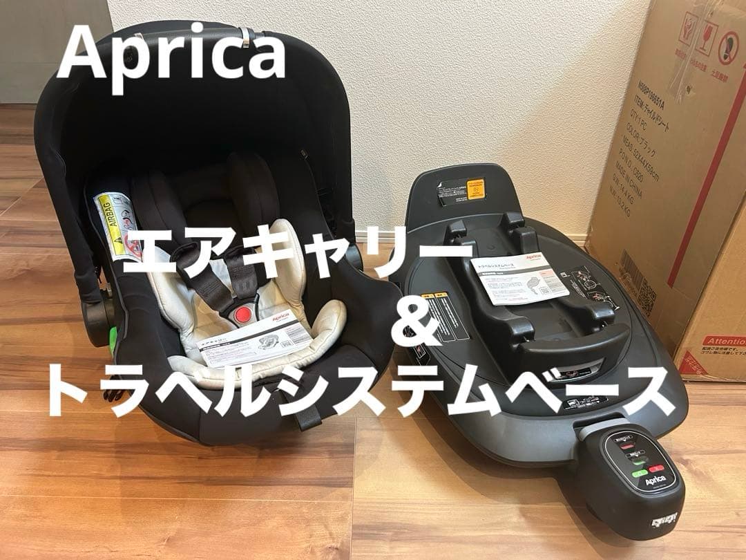 【美品】Aprica エアキャリー＋トラベルシステムベース