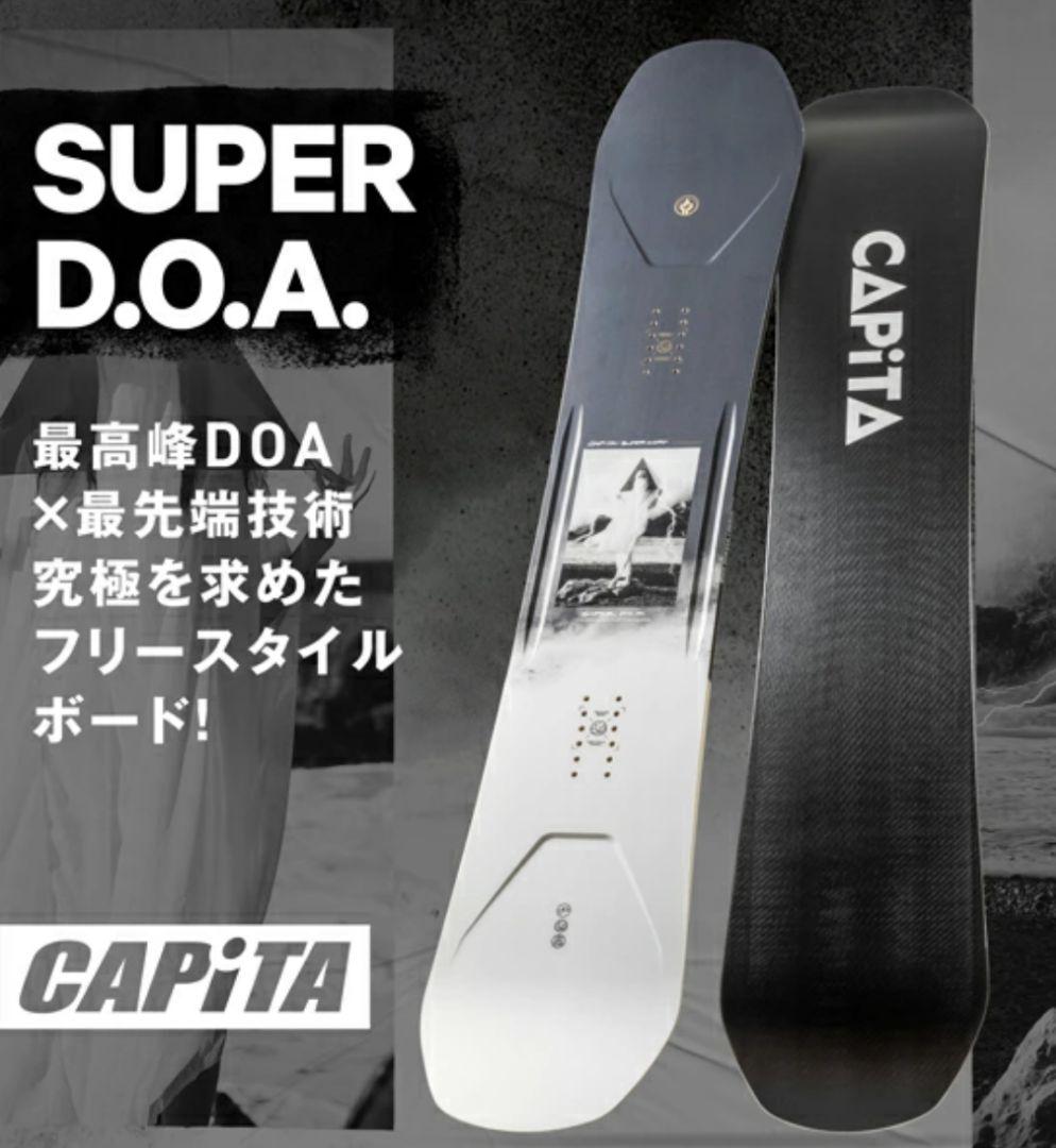 CAPiTA SUPER DOA 23-24 152cm ニットケース付き