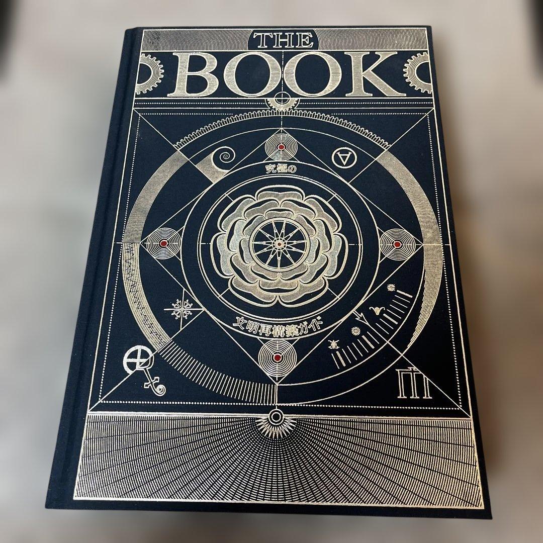 THE BOOK 究極の文明再構築ガイド