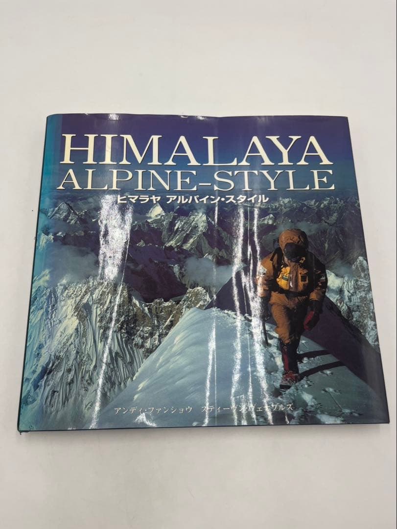ヒマラヤアルパイン・スタイル : 最も魅力的なルートからの高峰登山