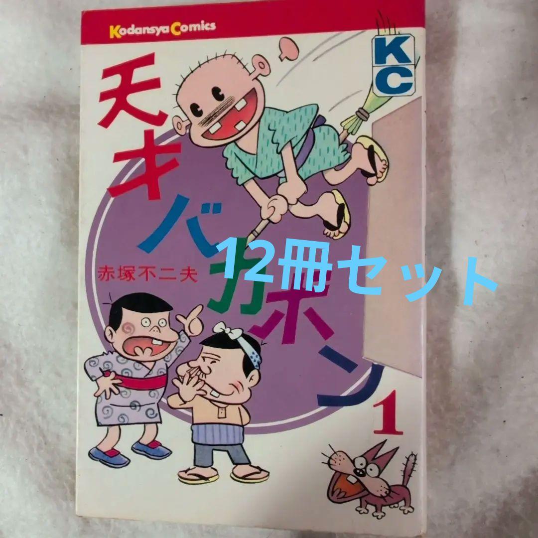 天才バカボン　12冊セット