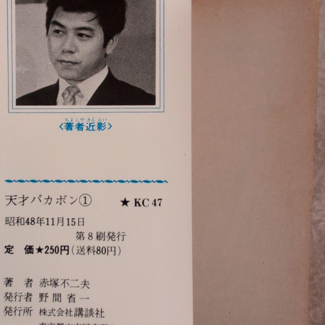 天才バカボン　12冊セット