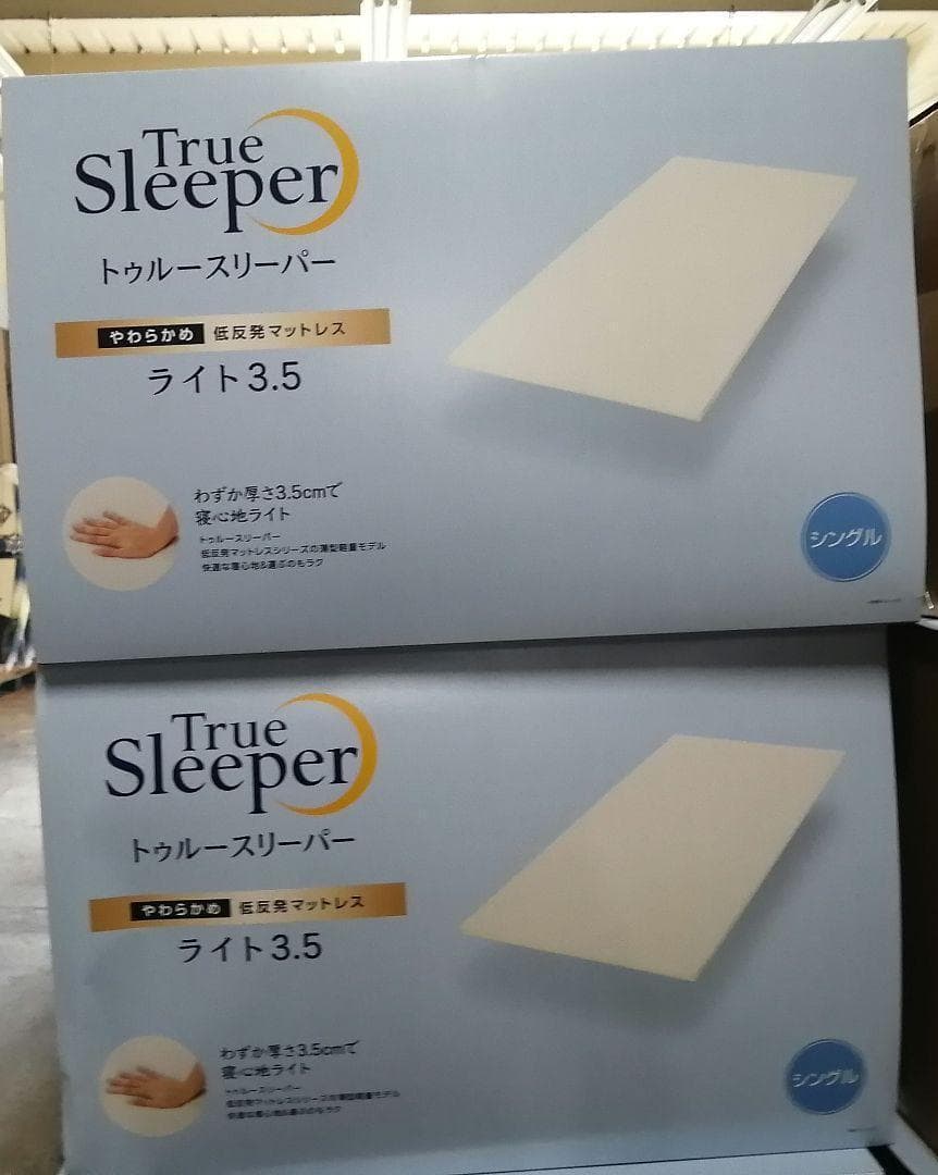 【2セット】トゥルースリーパーライト3.5 低反発マットレス970×1950mm