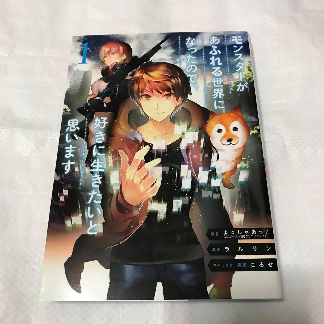 モンスターがあふれる世界になったので、好きに生きたいと思います 1
