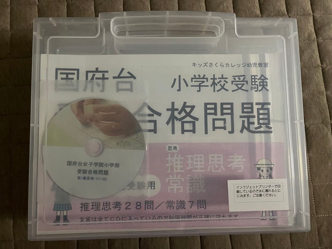 国府台 小学校受験 合格問題集 CD付き　1〜4セット