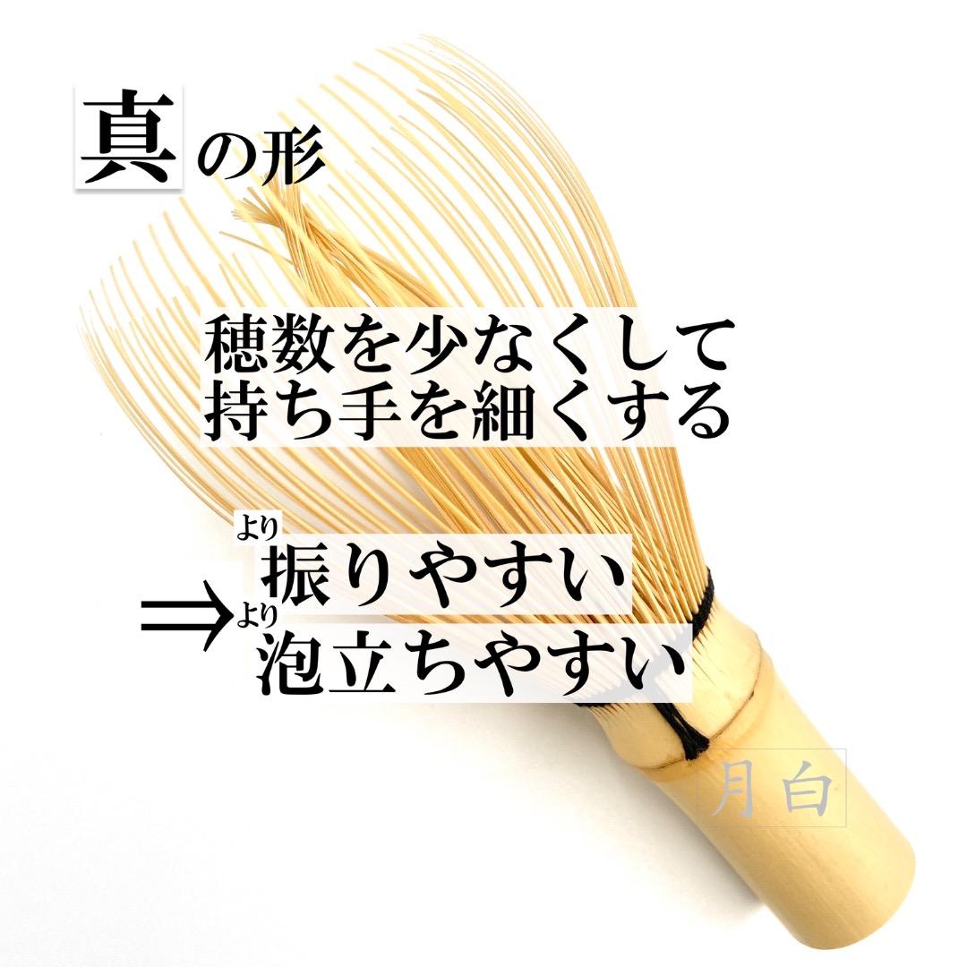 【３本】茶筅 真 久保左文 国産 薄茶 濃茶 茶道 裏千家 茶筌 茶事