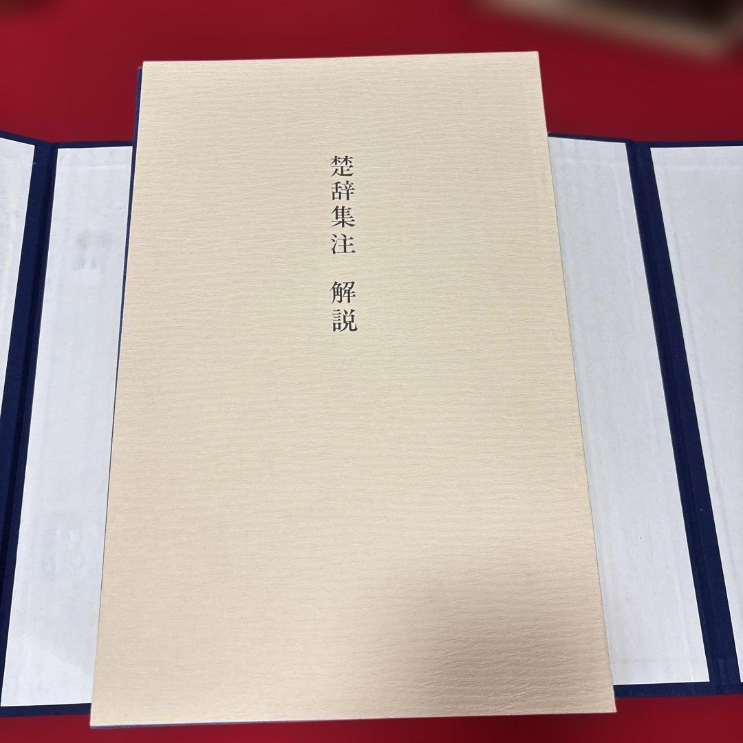 楚辞集注 全六冊 木箱付き