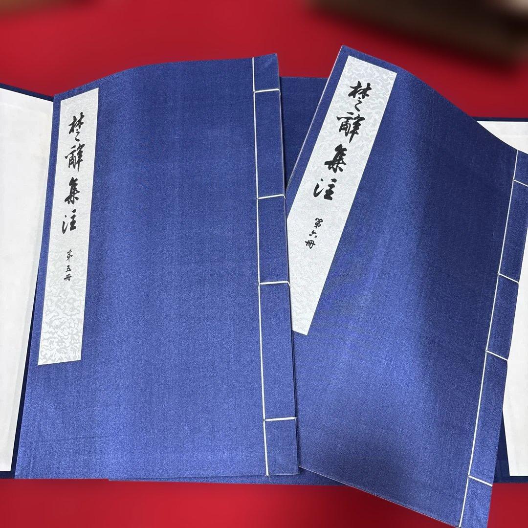 楚辞集注 全六冊 木箱付き