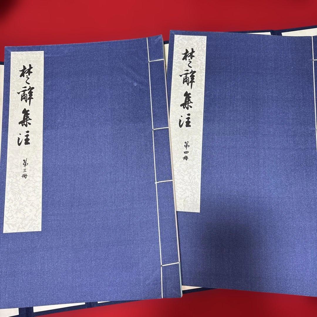 楚辞集注 全六冊 木箱付き