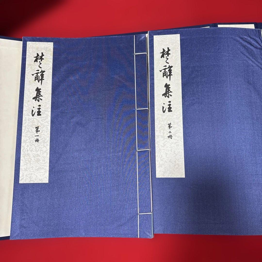 楚辞集注 全六冊 木箱付き