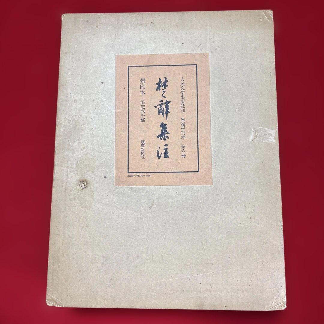 楚辞集注 全六冊 木箱付き