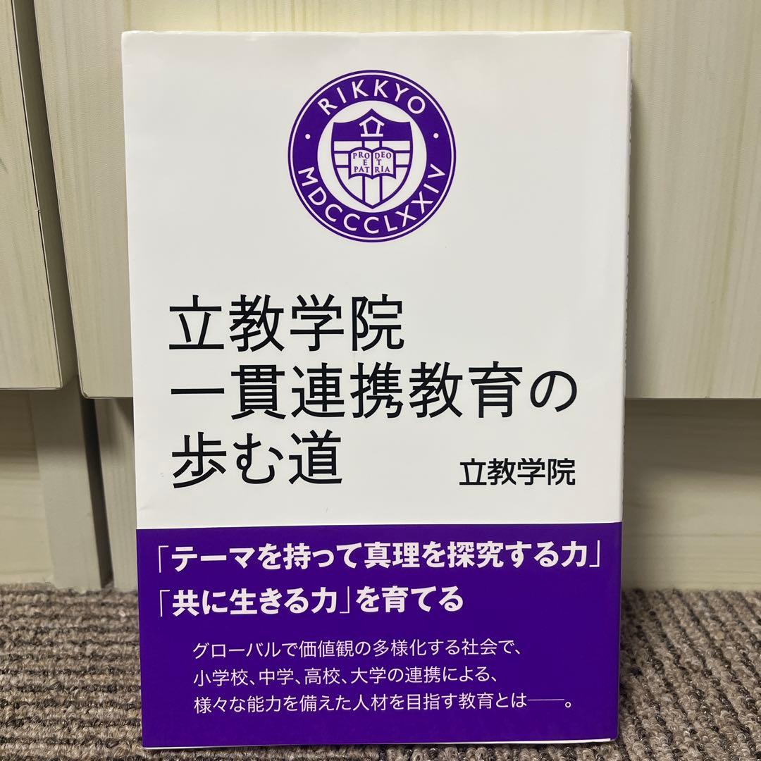 立教学院 一貫連携教育の歩む道
