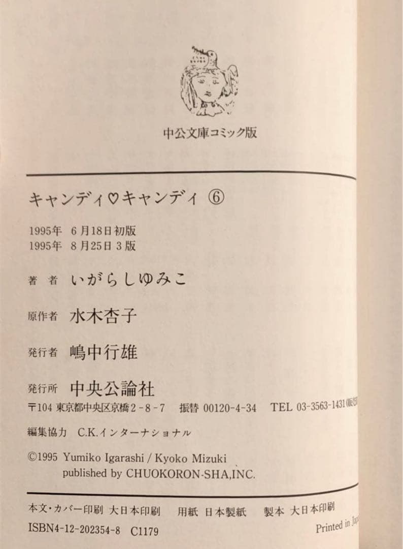 【初版有】キャンディ・キャンディ いがらしゆみこ 水木杏子1,2,3,6巻計4冊