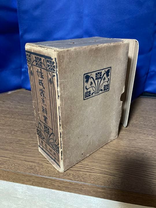 【古書】姓氏家系辞書　太田亮 著
