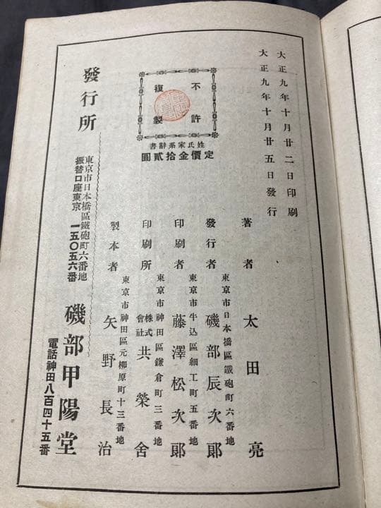 【古書】姓氏家系辞書　太田亮 著