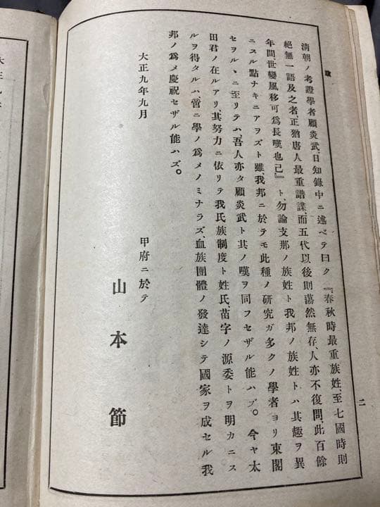 【古書】姓氏家系辞書　太田亮 著