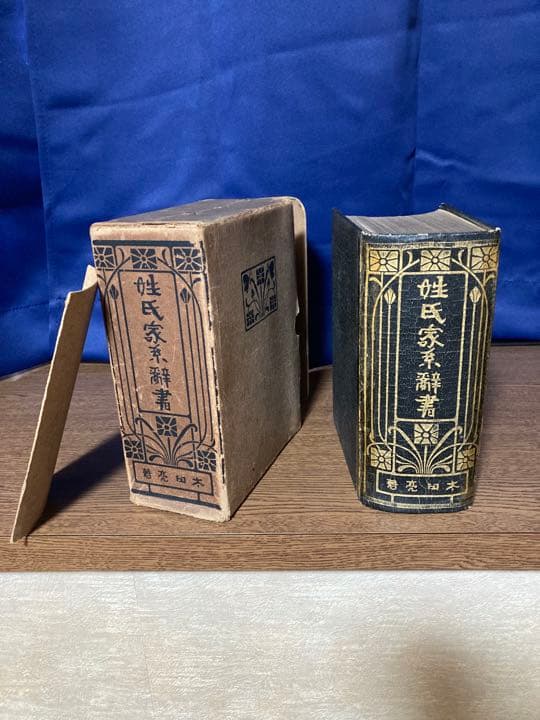【古書】姓氏家系辞書　太田亮 著