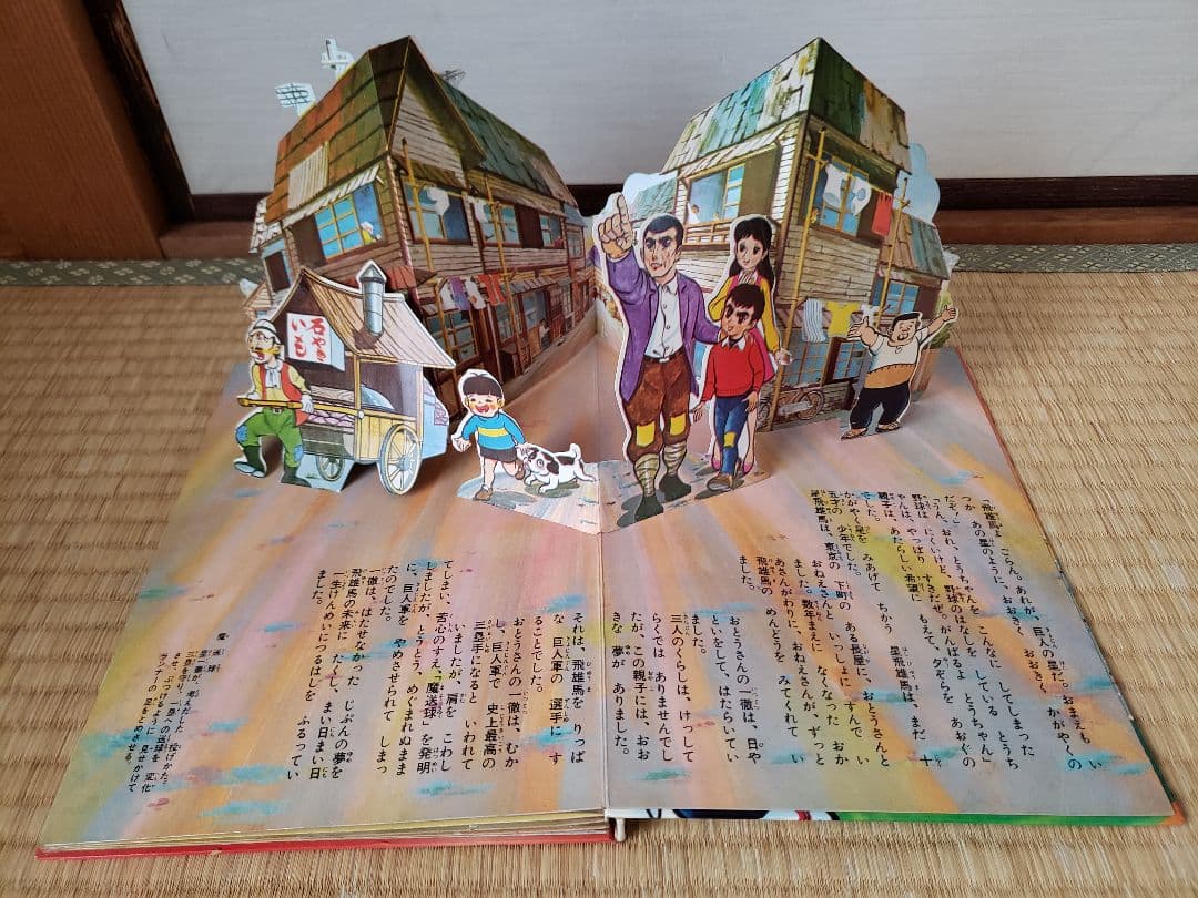 巨人の星　NO.1 フジテレビの飛び出す 絵本　希少