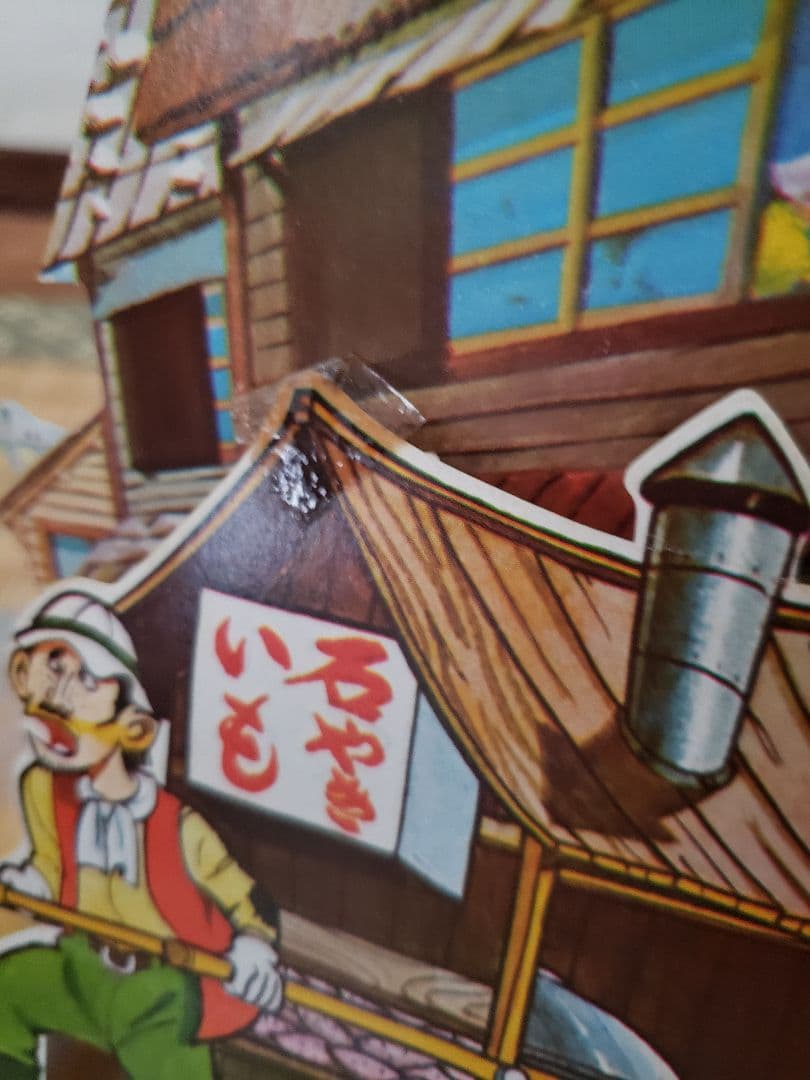 巨人の星　NO.1 フジテレビの飛び出す 絵本　希少