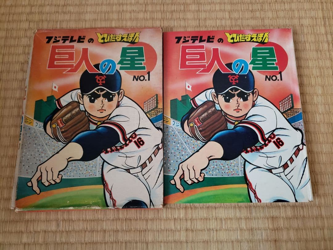 巨人の星　NO.1 フジテレビの飛び出す 絵本　希少