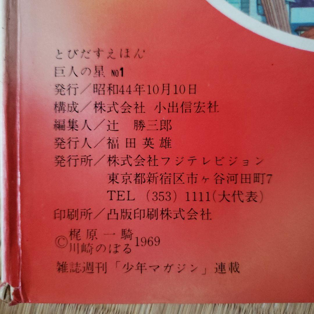 巨人の星　NO.1 フジテレビの飛び出す 絵本　希少