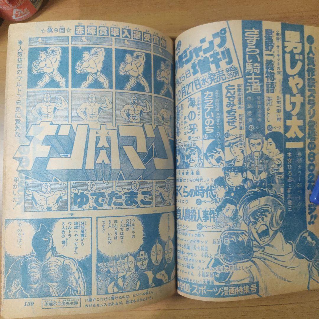 キン肉マン初掲載　少年ジャンプ1979年2号　赤塚賞準入選受賞作
