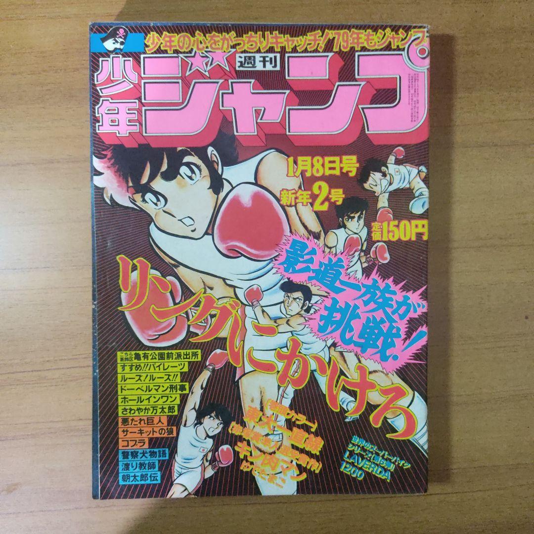 キン肉マン初掲載　少年ジャンプ1979年2号　赤塚賞準入選受賞作