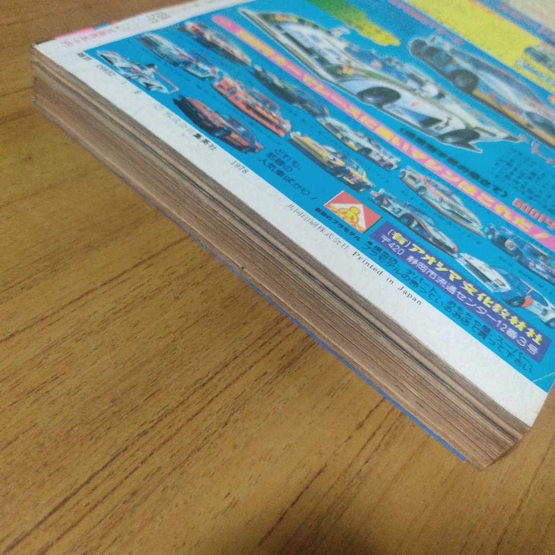 キン肉マン初掲載　少年ジャンプ1979年2号　赤塚賞準入選受賞作