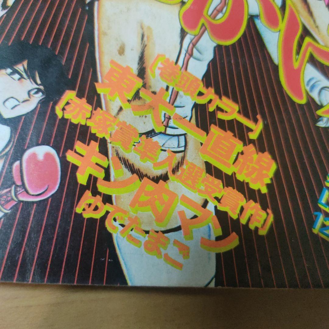 キン肉マン初掲載　少年ジャンプ1979年2号　赤塚賞準入選受賞作