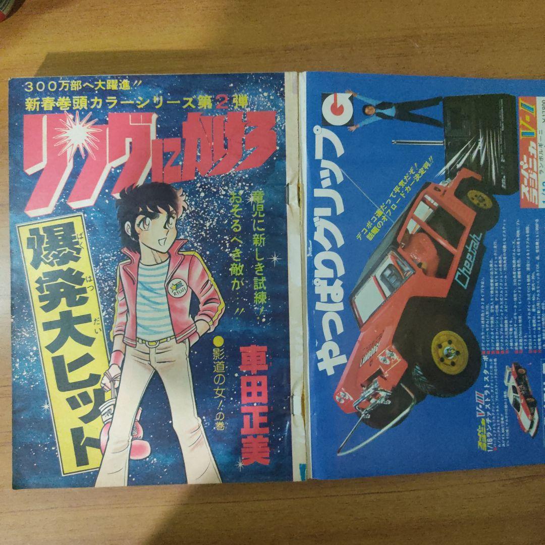 キン肉マン初掲載　少年ジャンプ1979年2号　赤塚賞準入選受賞作