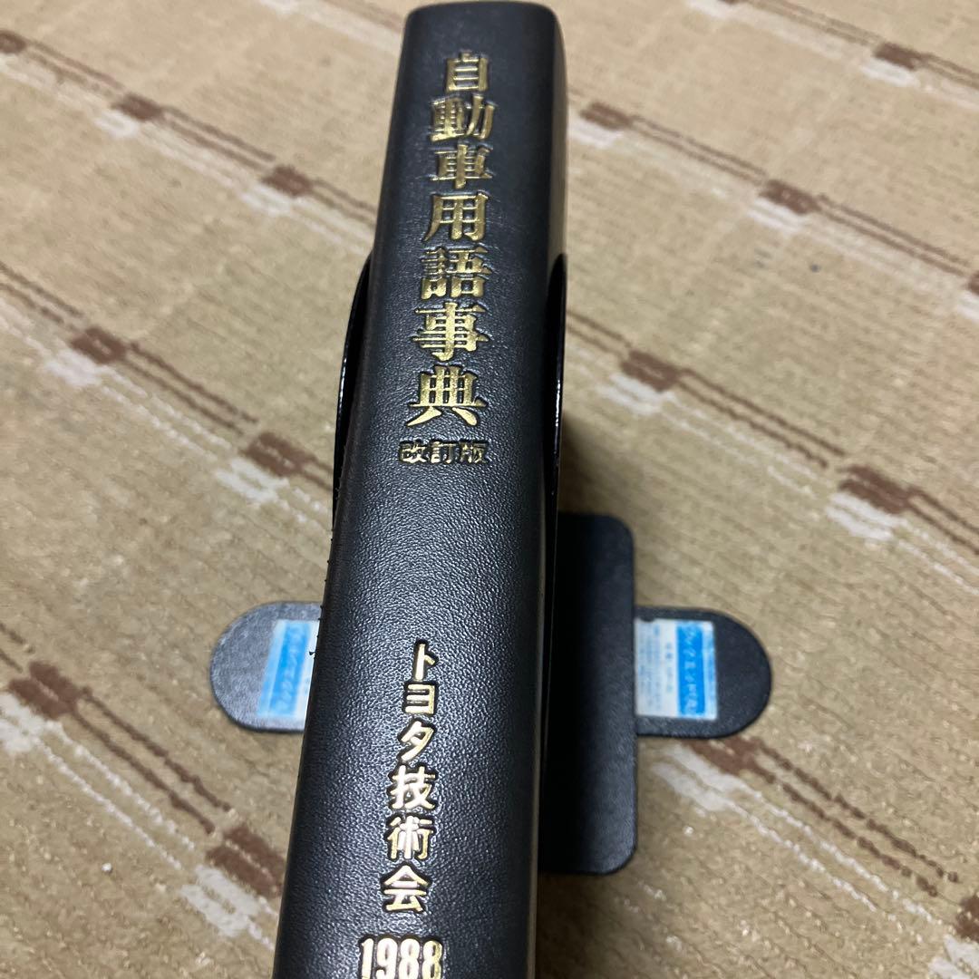 非売品　自動車用語事典 改訂版 トヨタ技術会　1988年発行