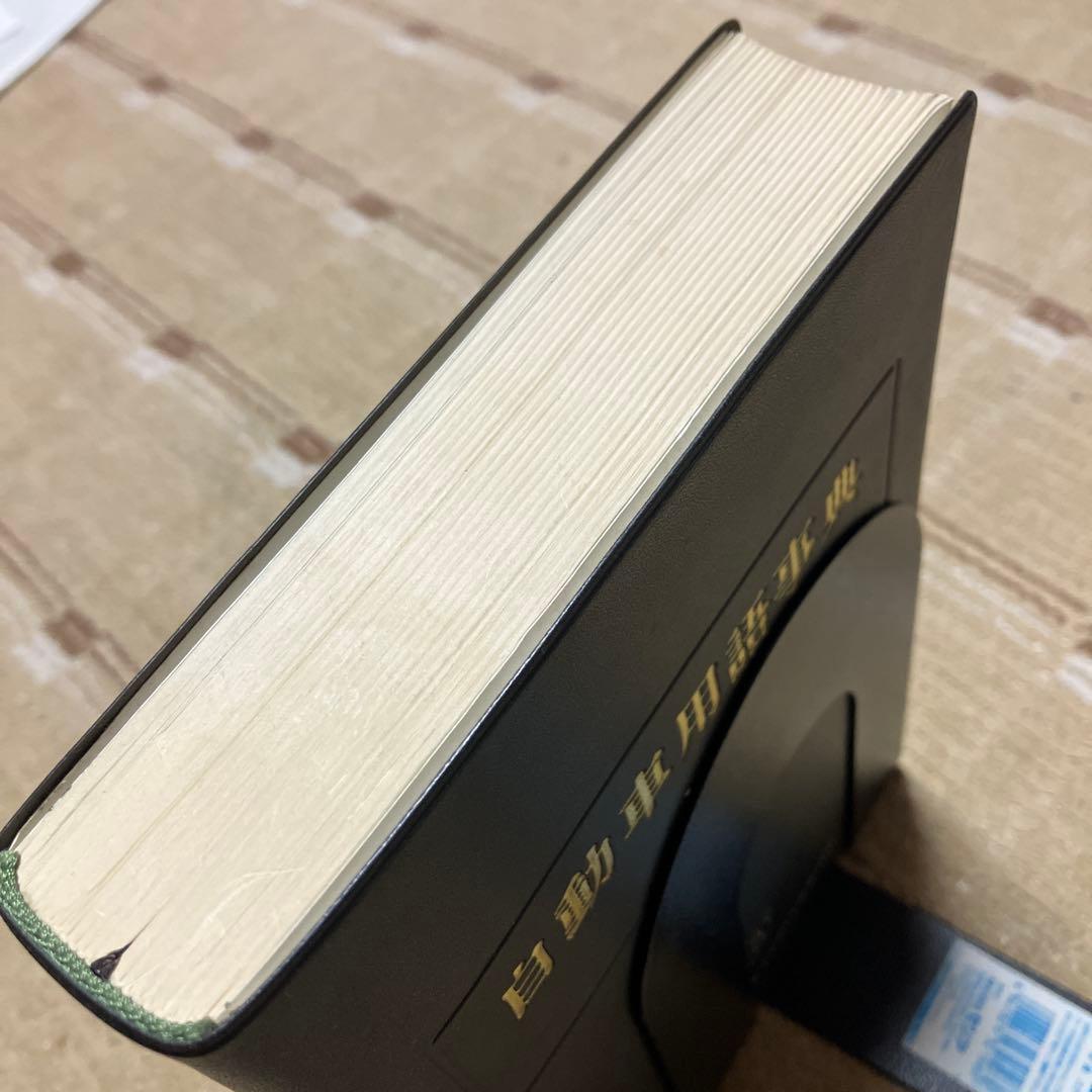 非売品　自動車用語事典 改訂版 トヨタ技術会　1988年発行