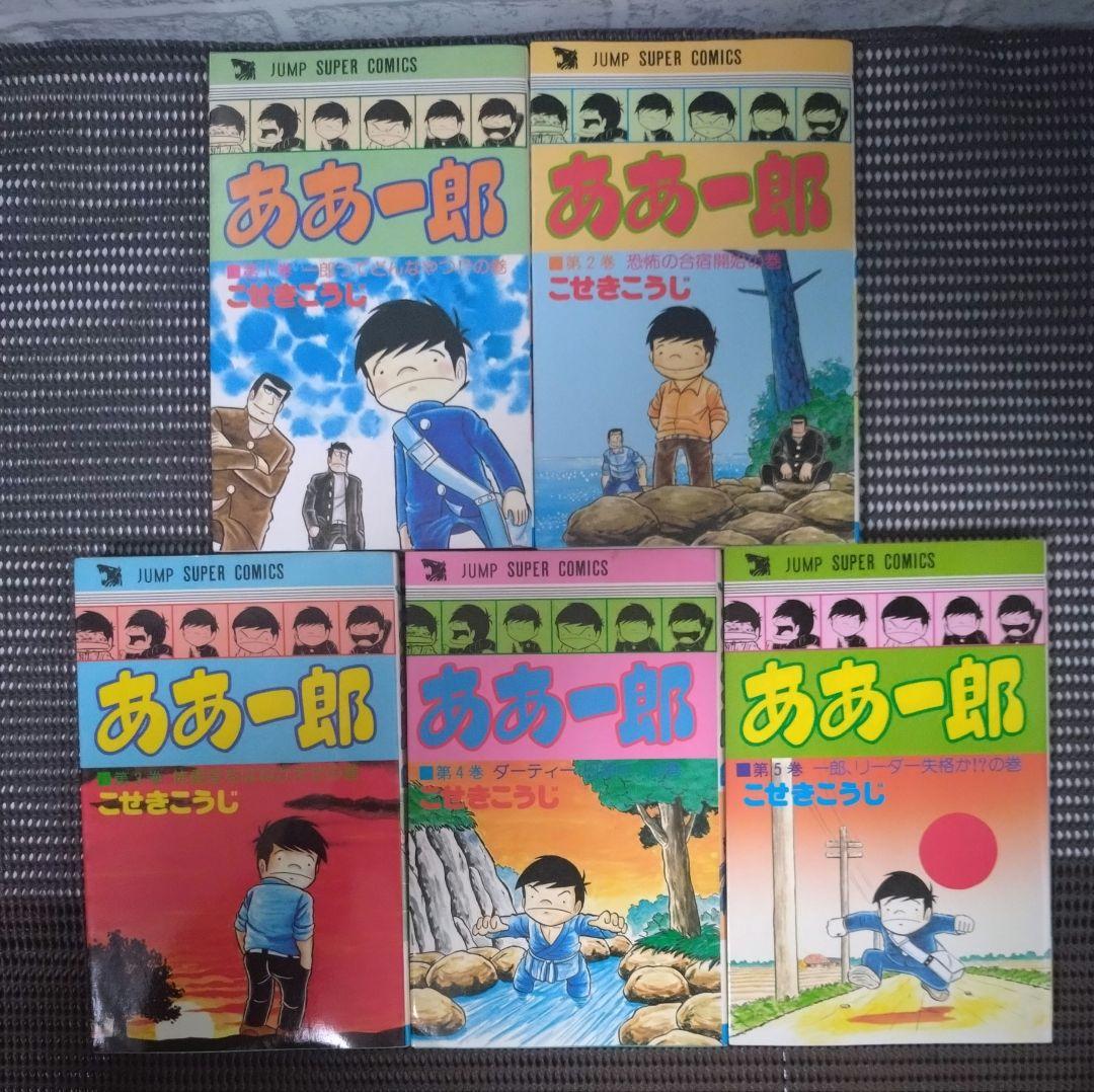 【レトロ】ああ一郎 全5巻セット