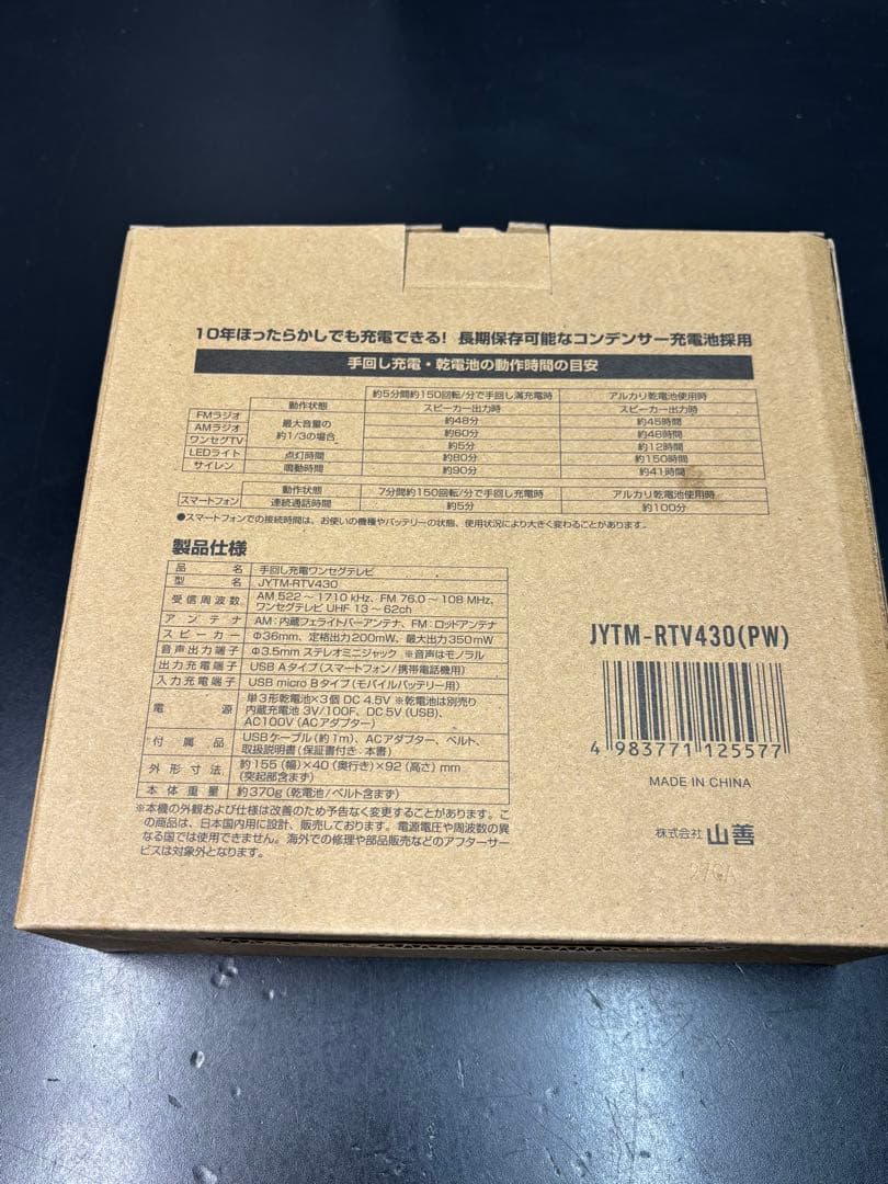 ヤマゼン 手回し充電テレビラジオ JYTM-RTV430 パールホワイト 防災