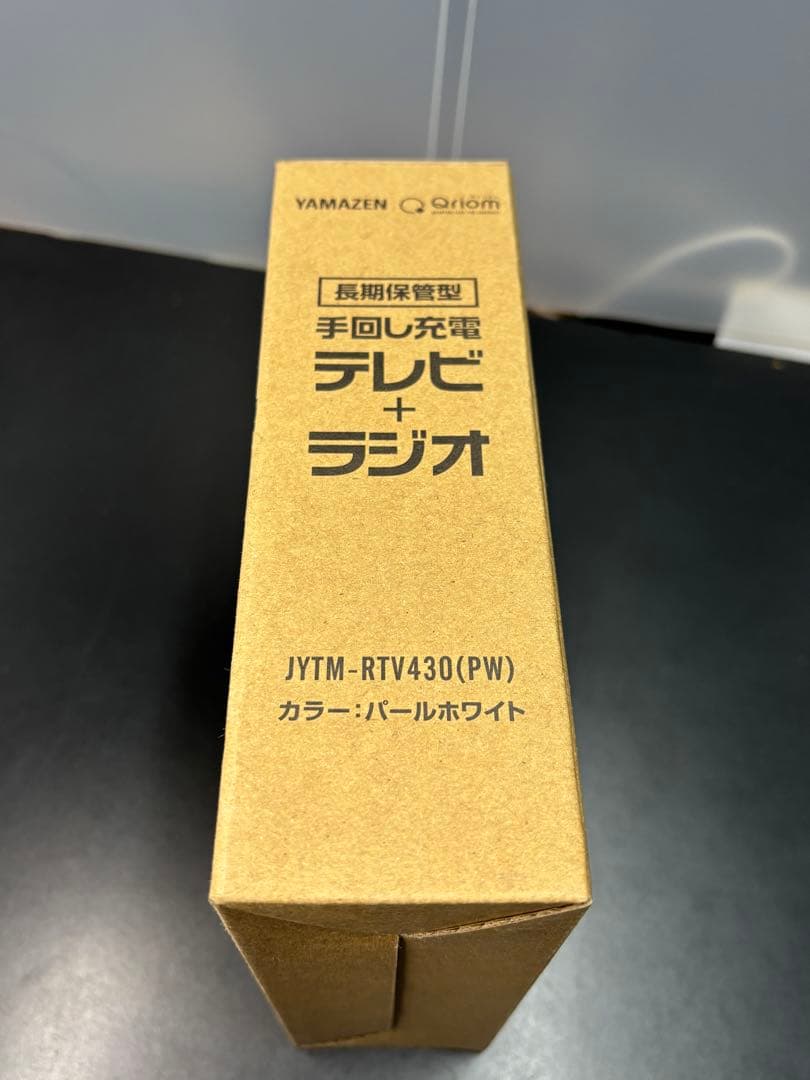 ヤマゼン 手回し充電テレビラジオ JYTM-RTV430 パールホワイト 防災