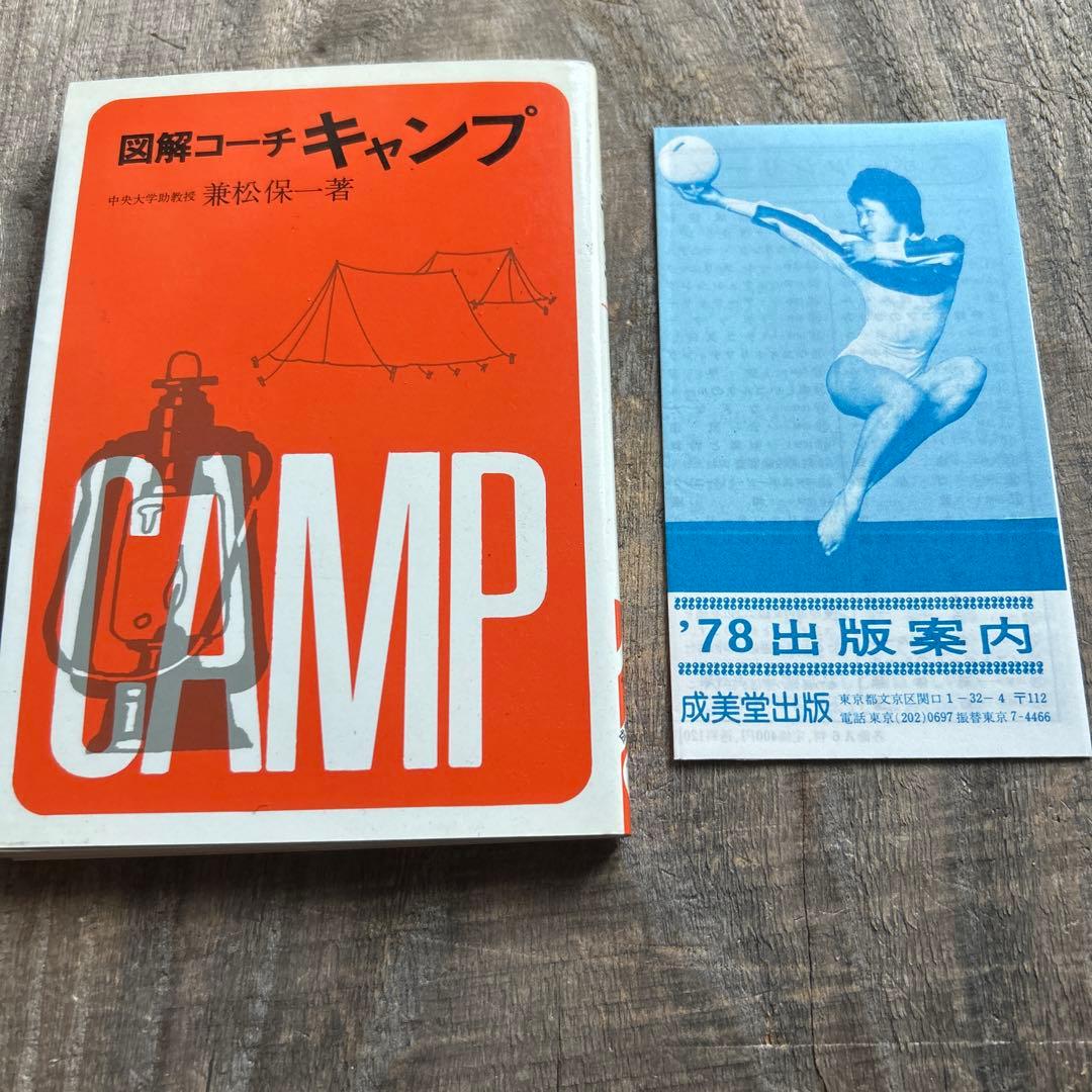 図解コーチキャンプ 成美堂出版 1978年　初版　希少本