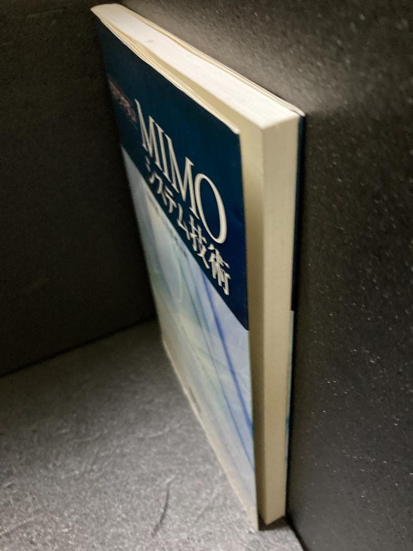 わかりやすいMIMOシステム技術