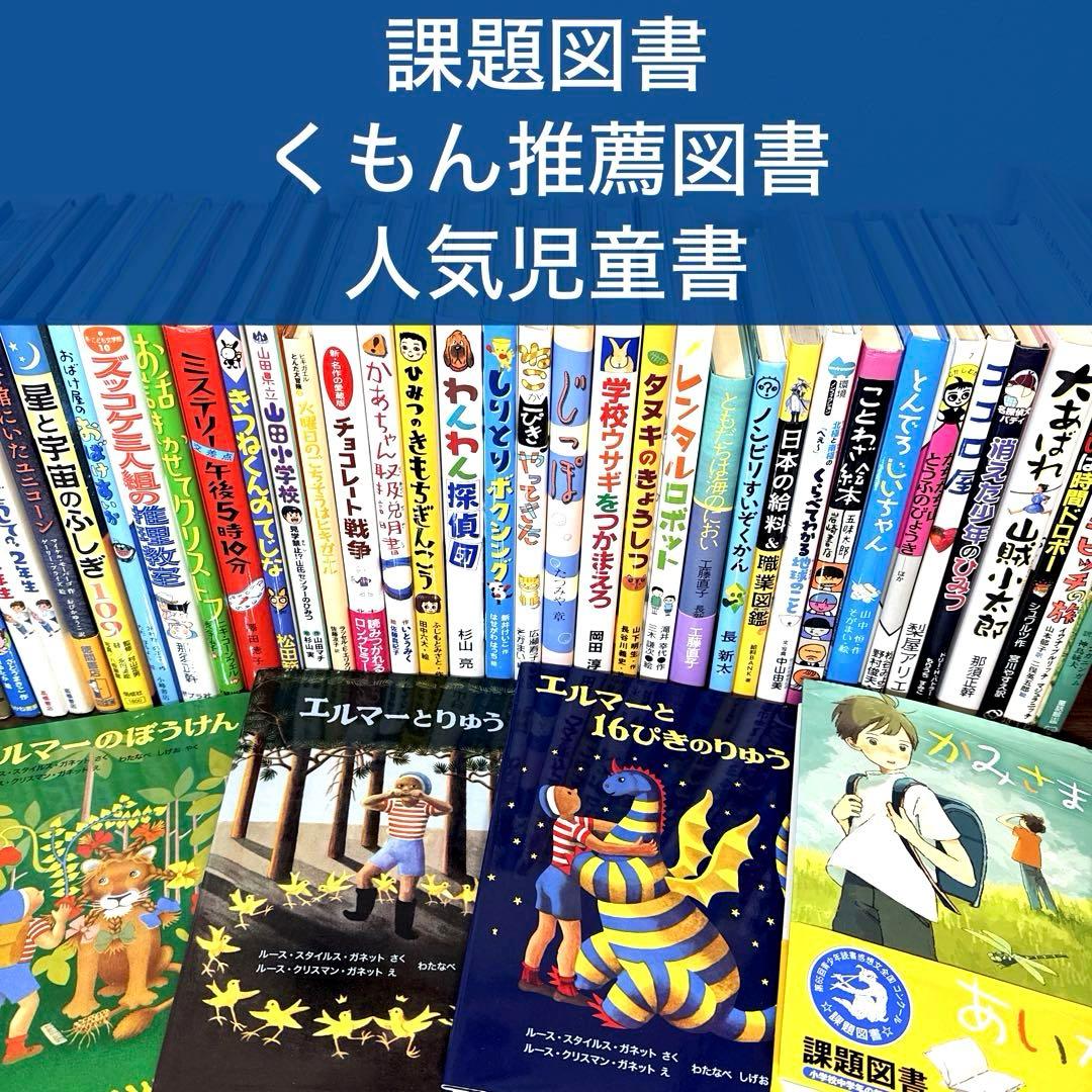 【低学年〜】厳選良書 40冊 課題図書・くもん推薦図書多数 まとめ売り G